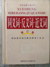同义词 反义词 近义词