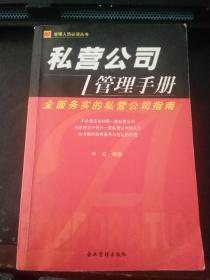 私营公司管理手册（印10000册）