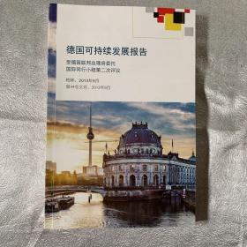 德国可持续发展报告 受德国联邦总理府委托 国际同行小组第二次评议