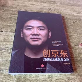 创京东：刘强东亲述创业之路