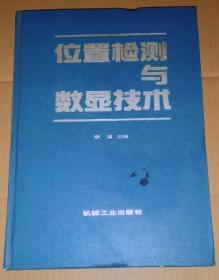 正版 位置检测与数显技术 7111038231 精装 一版一印