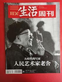 三联生活周刊 2014年 第45期 人民艺术家老舍——大时代的写家