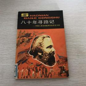 A1-4 八十年寻路记__中国人是怎样找到马克思主义的04
