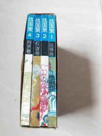 战国策 故事精选连环画（1-4册 有函套）【大32开  1992年一版一印】