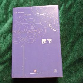 使节 精装