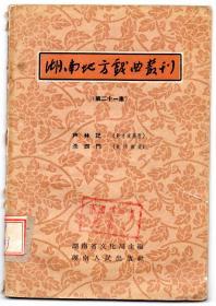 湖南地方戏曲叢刊（第二十一集）----1957年初版1印、印量仅800册、馆藏书