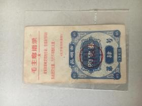 1968年毛主席语录：昆明市购货券：肆