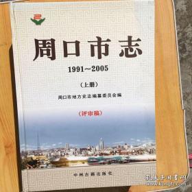 周口市志 评审稿 上中下 全三册 共3册 周口市志 1991～2005 评审稿 上中下 全三册  精装 正品 合售