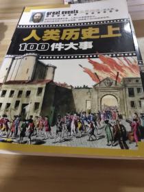 人类历史上100件大事（全景阅读·学生版）