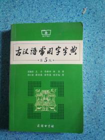 古汉语常用字字典 第5版