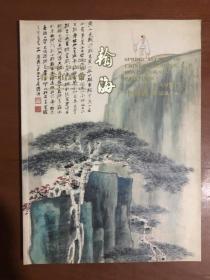 翰海2002春季拍卖会 中国书画（近现代一）