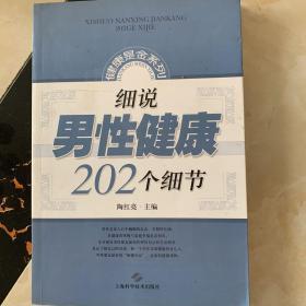 细说男性健康202个细节