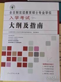 2020考研全日制攻读教育硕士专业学位入学考试大纲及指南333教育综合考试大纲 333大纲