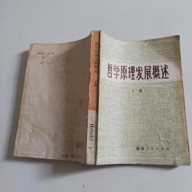 哲学原理发展概述（上）