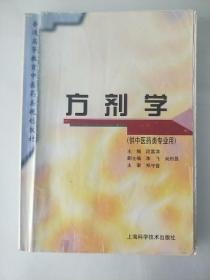 普通高等教育中医药类规划教材：方剂学（供中医药类专业用）