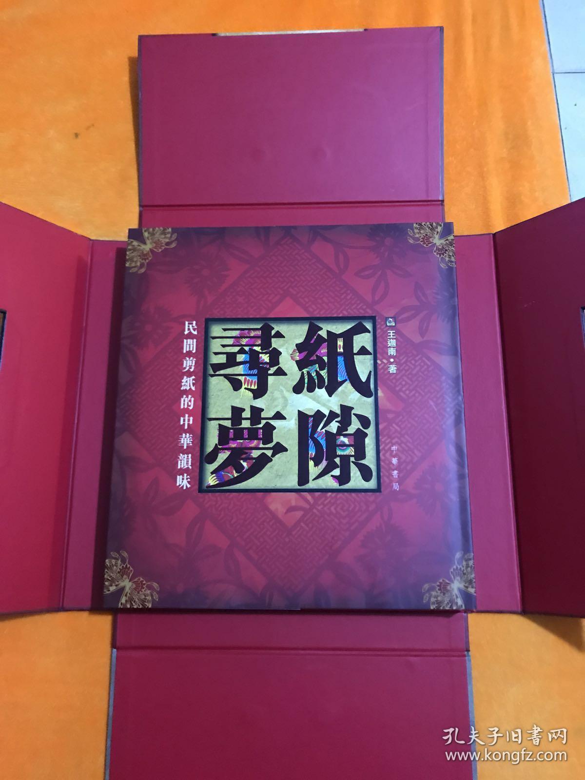 纸隙寻梦——民间剪纸的中华韵味（ 精装带函套 ）