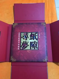 纸隙寻梦——民间剪纸的中华韵味（ 精装带函套 ）