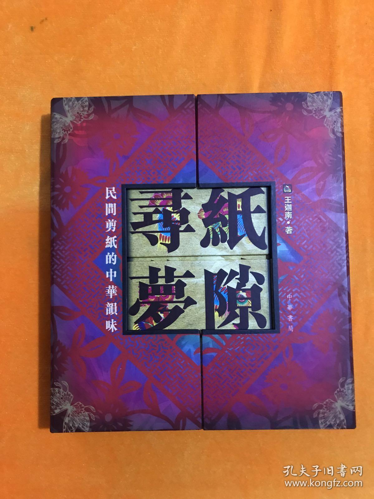纸隙寻梦——民间剪纸的中华韵味（ 精装带函套 ）
