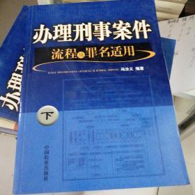 办理刑事案件流程及罪名适用，