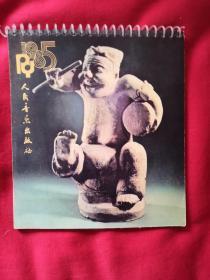 人民音乐出版社出版1985年音乐挂历【见图】