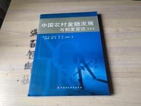 中国农村金融发展与制度变迁【有新华书店售书章】