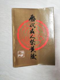 历代名人祭黄陵【32开  1987年一版一印】