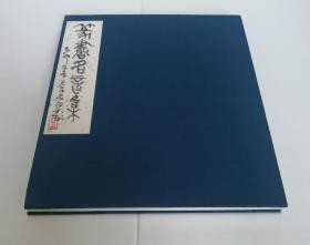 【西泠印社名誉理事·尾崎苍石：「篆书名言集」册页真迹】日本著名书法篆刻家 / 22开 / 己卯年为溪树女士所书示范本