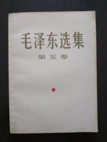 毛泽东选集【第五卷】（大32开，1977年4月北京一版一印）