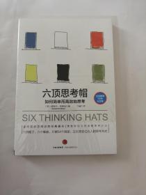 六顶思考帽：如何简单而高效的思考（全新未拆封）