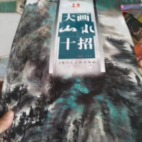 大画山水十招