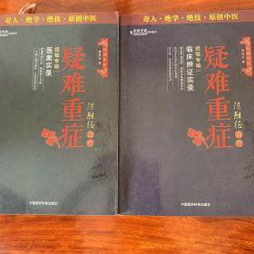 陈胜征治疗疑难重症经验专辑1：医案实录 陈胜征治疗疑难重症经验专辑2：临床辨证实录 2册合售