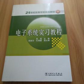 电子系统实习教程