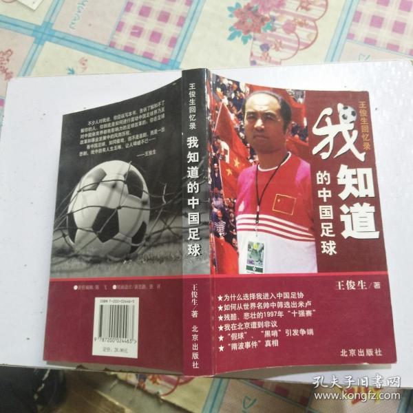 我知道的中国足球