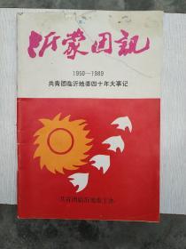 沂蒙团讯  1950——1989   共青团临沂地委四十年大事记  (《沂蒙团讯》特刊)   本书前书皮右上角有撕裂，后书皮左上角有水渍，如图所示