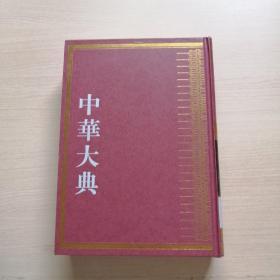 中华大典 历史地理典 政区分典（一）扉页有字迹，内页干净无笔记