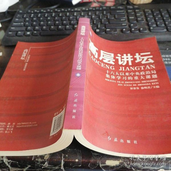 高层讲坛（上）：十六大以来中央政治局集体学习的重大课题