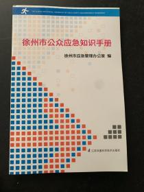 徐州市公众应急知识手册