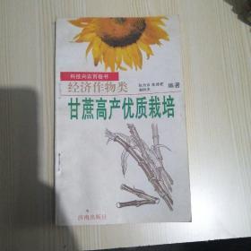 甘蔗高产优质栽培