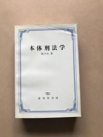 本体刑法学