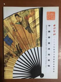 西泠印社（2006年秋季大型艺术品拍卖会）.中国书画成扇专场