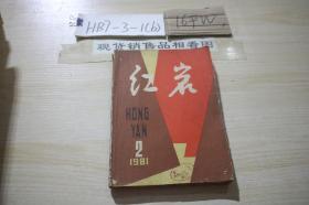 红岩 1981 2