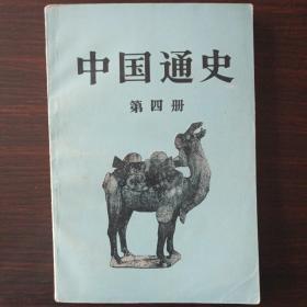 《中国通史》第四册