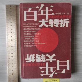 百年大转折：日本经济发展纪实