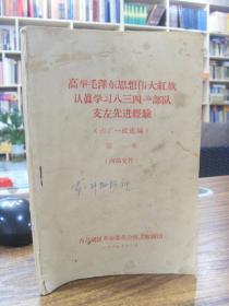 高举毛泽东思想伟大红旗认真学习八三四一部队支左先进经验（六厂一校选编 ）第一集 附带：川地一区测两派革命大联合协议书油印件