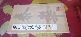 尹默法书