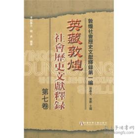 货号：金295   英藏敦煌社会历史文献释录.第七卷（正版全新）