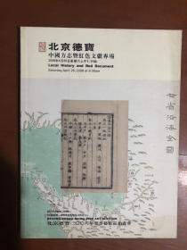 北京德宝2008春季拍卖会——中国方志既红色文献.