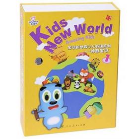 宝贝新世界少儿英语系列：神奇宝贝1