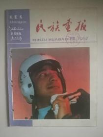 《民族画报》1987年第8期。