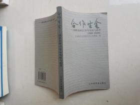 合作生金:国欣农研会20年发展与思考(1984-2004)